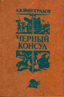 Книга Виноградов А.К. Чёрный консул, 11-839, Баград.рф